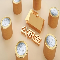 2026哈密石河子公积金代取代办新攻略：离职/封存公积金代取全搞定！