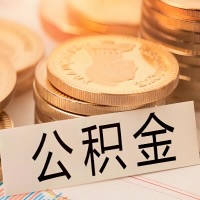 哈密石河子公积金代办提取需要啥样的条件能办？公积金代办提取找我-不成功不收费。