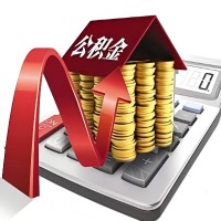 在哈密石河子代取大额公积金新政策在这里！帮你代取大额公积金快3天慢7天，就是这么专业。