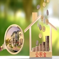 2026年哈密石河子买房公积金代取新政策来了！不看看可惜了。