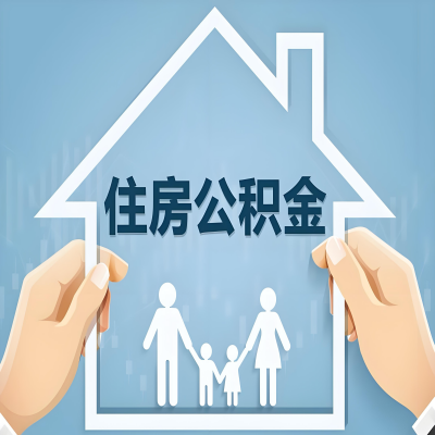 哈密石河子公积金代办提取攻略：从封存到在职的方法，这些事你需要了解！