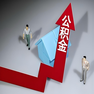 在哈密石河子代办提取公积金准备什么材料可以当场到账？