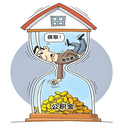 在哈密石河子辞职了，哈密石河子公积金代办提取自己办不好怎么搞？看过来让你无忧快速拿到钱。