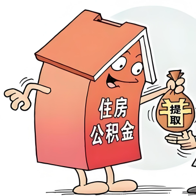 2026年哈密石河子新政策关于购房公积金代办提取的细则及问答详解！！！